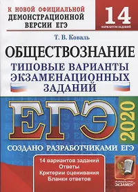 ЕГЭ 2020. Обществознание. Типовые варианты экзаменационных заданий. 14 вариантов заданий. Ответы. Критерии оценивания. Бланки ответов