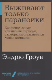 Выживают только параноики. Как использовать кризисные периоды, с которыми сталкивается любая компания