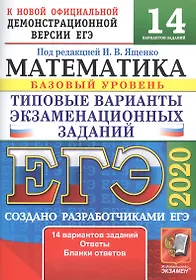 ЕГЭ 2020. Математика. Базовый уровень. Типовые варианты экзаменационных заданий. 14 вариантов заданий