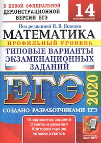 ЕГЭ 2020. Математика. Профильный уровень. Типовые варианты экзаменационных заданий. 14 вариантов заданий