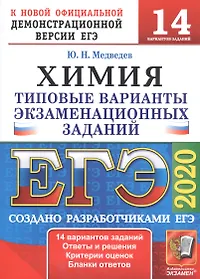 ЕГЭ 2020. Химия. Типовые варианты экзаменационных заданий. 14 вариантов заданий