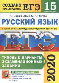 ЕГЭ 2020. Русский язык. Типовые варианты экзаменационных заданий. 15 вариантов заданий