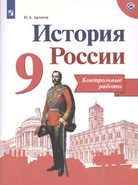 История России. 9 класс. Контрольные работы. Учебное пособие для общеобразовательных организаций