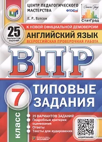 Английский язык. Всероссийская проверочная работа. 7 класс. Типовые задания. 25 вариантов заданий