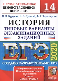 ЕГЭ 2020. История. Типовые варианты экзаменационных заданий. 14 вариантов заданий