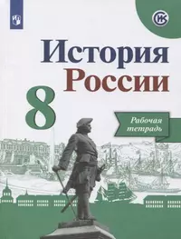 История России. Рабочая тетрадь. 8 класс. Учебное пособие для общеобразовательных организаций