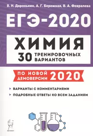 ЕГЭ-2020. Химия. 30 тренировочных вариантов. По новой демоверсии 2020. Учебно методическое пособие