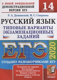 ЕГЭ 2020. Русский язык. Типовые варианты экзаменационных заданий. 14 вариантов