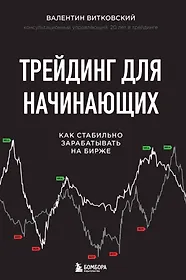 Трейдинг для начинающих. Как стабильно зарабатывать на бирже
