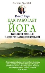 Как работает йога. Философия физического и духовного самосовершенствования