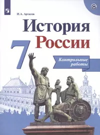 История России. Контрольные работы. 7 класс. Учебное пособие для общеобразовательных организаций