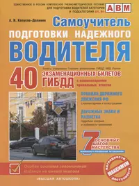 Самоучитель подготовки надежного водителя. 40 экзаменационных билетов ГИБДД с комментариями правильных ответов