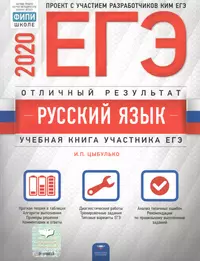 ЕГЭ 2020. Русский язык. Отличный результат. Учебная книга участника ЕГЭ