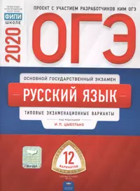 ОГЭ 2020. Русский язык. Типовые экзаменационные варианты. 12 вариантов