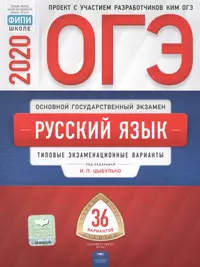 ОГЭ 2020. Русский язык. Типовые экзаменационные варианты. 36 вариантов