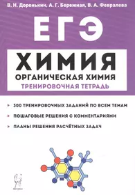 ЕГЭ. Химия. Органическая химия. Тренировочная тетрадь. 10-11 классы. Задания и решения