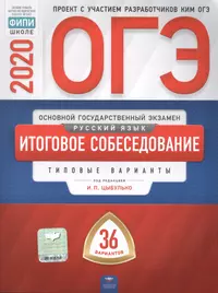 ОГЭ 2020. Русский язык. Итоговое собеседование. типовые варианты. 36 вариантов