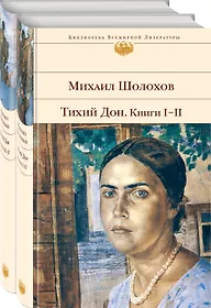 Тихий Дон (комплект из 2 книг)