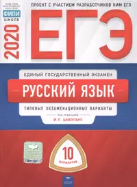 ЕГЭ 2020. Русский язык. Типовые экзаменационные варианты. 10 вариантов