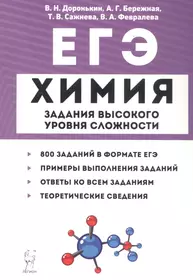 ЕГЭ. Химия. 10-11 классы. Задания высокого уровня сложности