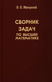 Сборник Задач По Высшей Математике (В.М. Минорский) - Купить Книгу.