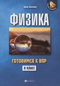 Физика. 8 класс. Готовимся к всероссийской проверочной работе