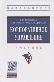 Корпоративное управление. Учебник