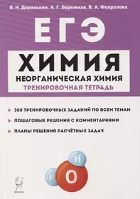 ЕГЭ. Химия. 10-11 классы. Раздел "Неорганическая химия". Задания и решения. Тренировочная тетрадь.