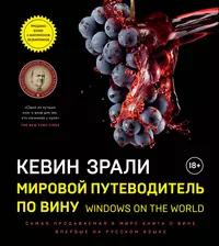 Мировой путеводитель по вину. Windows on the world