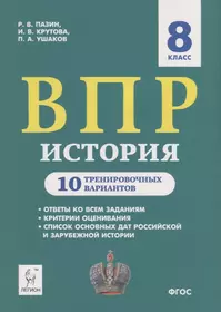 История. ВПР. 8 класс. 10 тренировочных вариантов. Учебно-методическое пособие