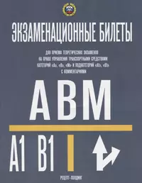 Категории  А, В, М и ПОДКАТЕГОРИИ А1 и В1. Экзаменационные билеты для приема теоретических