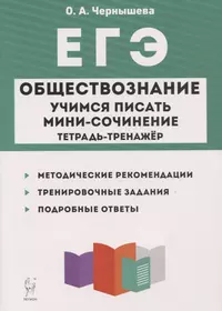 ЕГЭ. Обществознание. Учимся писать мини-сочинение. Тетрадь-тренажер