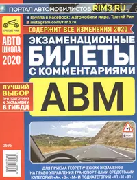 Экзаменационные билеты с ком. АВМ А1 В1 Для приема теор. экз…(изм. на 01.02.-01.10.2020г./изм. на 01.01.2021г.) (м) Громоковский