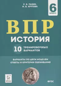 История. 6 класс. ВПР. 10 тренировочных вариантов. Учебно-методическое пособие