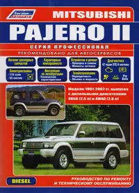 Mitsubishi Pajero II. Модели 1991-2002 гг. выпуска с дизельными двигателями 4D56 (2,5 л) и 4М40 (2,8 л). Руководство по ремонту и техническому обслуживанию