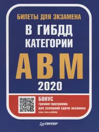 Билеты для экзамена в ГИБДД 2020. Категории А, B, M (с программой подготовки и тестирования)