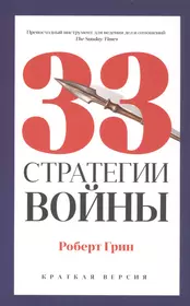 33 стратегии войны