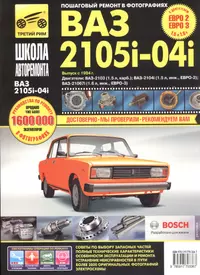 ВАЗ-2105, -2104, -2105i, -2104i. Руководство по эксплуатации, техническому обслуживанию и ремонту в фотографиях (ч/б+цветные схемы)