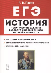 ЕГЭ. История. 10-11 классы. Тематические задания базового и повышенного уровней сложности. Учебное пособие