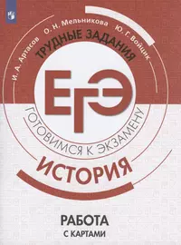 История. Трудные задания ЕГЭ. Готовимся к экзамену. Работа с картами