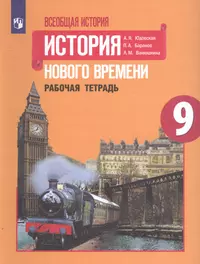 Всеобщая история. История Нового времени. Рабочая тетрадь. 9 класс