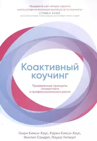 Коактивный коучинг: Проверенные принципы личностного и профессионального роста