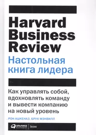 Настольная книга лидера: Как управлять собой, вдохновлять команду и вывести компанию на новый уровень