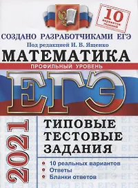 ЕГЭ 2021. Математика. Профильный уровень. Типовые тестовые задания. 10 реальных вариантов