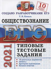 ЕГЭ 2021. Обществознание. Типовые тестовые задания. 10 реальных вариантов. Критерии оценивания. Бланки ответов