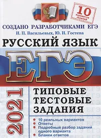 ЕГЭ 2021. Русский язык. Типовые тестовые задания. 10 реальных вариантов