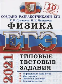 ЕГЭ 2021. Физика. Типовые тестовые задания. 10 реальных вариантов