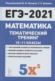 ЕГЭ-2021. Математика. 10-11 классы. Тематический тренинг. Учебно-методическое пособие