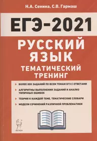 ЕГЭ-2021. Русский язык. 10-11 классы. Тематический тренинг. Модели сочинений. Учебно-методическое пособие