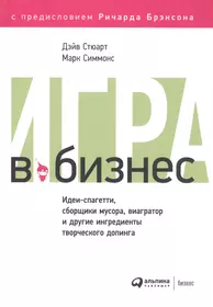 Игра в бизнес Идеи-спагетти сборщики мусора виагратор… (2 изд) Стюарт